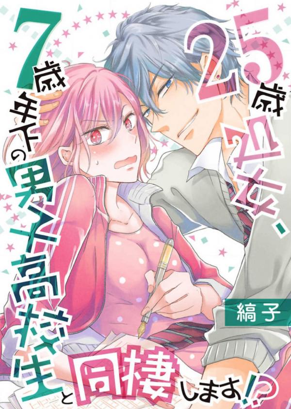 25-sai Shojo 7-sai Toshishita no Danshi Koukousei to Dousei simasu